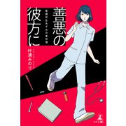 善悪の彼方に～看護学生あずみの事件簿～（幻冬舎メディアコンサルティング） [電子書籍]