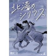 北満のシリウス（幻冬舎メディアコンサルティング） [電子書籍]
