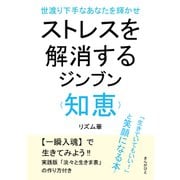 世渡り下手なあなたを輝かせストレスを解消するジンブン（知恵）「生きていてもいい！」と笑顔になる本。（まんがびと） [電子書籍]