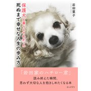 保護犬と暮らしてわかった死ぬまで幸せな人生の歩み方（まんがびと） [電子書籍]