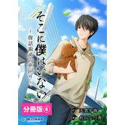 そこに僕はいない【分冊版】（ポルカコミックス）4（一二三書房） [電子書籍]