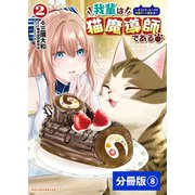 我輩は猫魔導師である～キジトラ・ルークの快適チート猫生活～【分冊版】8（ポルカコミックス）（一二三書房） [電子書籍]