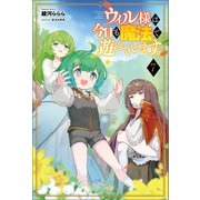 ウィル様は今日も魔法で遊んでいます。（サーガフォレスト）7（一二三書房） [電子書籍]