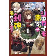 ジャガイモ農家の村娘、剣神と謳われるまで。（サーガフォレスト）1（一二三書房） [電子書籍]