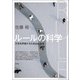 ルールの科学（青弓社） [電子書籍]