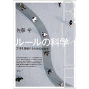 ルールの科学（青弓社） [電子書籍]