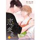 恋する食卓 四月 菜の花恋情（白泉社） [電子書籍]