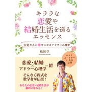 キララな恋愛や結婚生活を送るエッセンス 大切な人と幸せになるアドラー心理学（CLAP） [電子書籍]