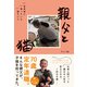 親父と猫 定年後に待っていた猫ライフ（ハーパーコリンズ・ジャパン） [電子書籍]