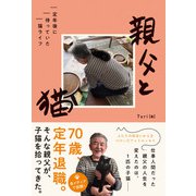 親父と猫 定年後に待っていた猫ライフ（ハーパーコリンズ・ジャパン） [電子書籍]