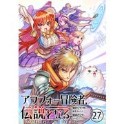 アラフォー冒険者、伝説となる ～SSランクの娘に強化されたらSSSランクになりました～（単話版）第27話（フレックスコミックス） [電子書籍]
