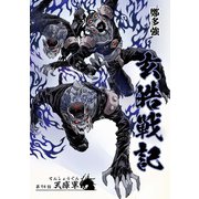 玄皓戦記 74（A-WAGON） [電子書籍]