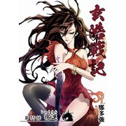 玄皓戦記 75（A-WAGON） [電子書籍]