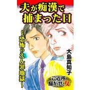 夫が痴漢で捕まった日～恐怖のえん罪地獄～ご近所騒がせな女たち（ユサブル） [電子書籍]