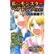 私たち、モンスターペアレンツですか？～息子の死を汚された両親の戦い～ご近所騒がせな女たち（ユサブル） [電子書籍]