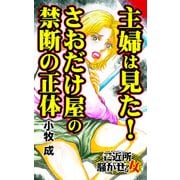 主婦は見た！さおだけ屋の禁断の正体～ご近所騒がせな女たち（ユサブル） [電子書籍]