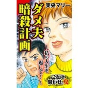ダメ夫暗殺計画～私の人生を返して！～ご近所騒がせな女たち（ユサブル） [電子書籍]