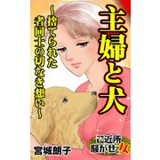 主婦と犬～捨てられた者同士の切なき想い～ご近所騒がせな女たち（ユサブル） [電子書籍]