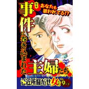 ご近所騒がせな女たちVol.9-（3）～特集/事件に巻き込まれた主婦たち（ユサブル） [電子書籍]