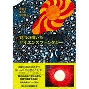 実験で楽しむ宮沢賢治「賢治の描いたサイエンスファンタジー」（仮説社） [電子書籍]