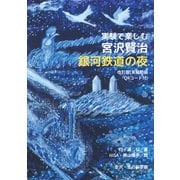 実験で楽しむ宮沢賢治「銀河鉄道の夜」（仮説社） [電子書籍]