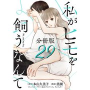 私がヒモを飼うなんて【分冊版】29（マンガボックス） [電子書籍]