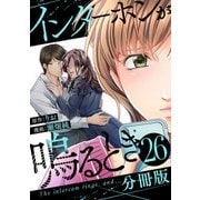 インターホンが鳴るとき【分冊版】26（マンガボックス） [電子書籍]