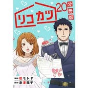 リコカツ【分冊版】20（マンガボックス） [電子書籍]