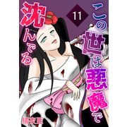 この世は悪魔で沈んでる 11話 ミコト・オーキッド編（ナンバーナイン） [電子書籍]