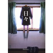 日々【イラスト集】（1）（ナンバーナイン） [電子書籍]