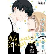 バイト先の先輩が高校生じゃなかった話【連載版】（1）（ナンバーナイン） [電子書籍]
