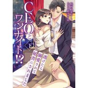 CEOとワンナイト！？ 逃げたら溺愛されて秘書にされました （下）（くるみ舎） [電子書籍]