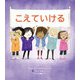 こえていける（イマジネイション・プラス） [電子書籍]