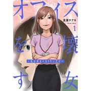 オフィスを壊す女～私は幸せになりたいだけ～【電子単行本版】1（ファンギルド） [電子書籍]