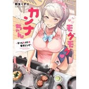 モグモグカンナちゃん～ギャルをオトす愛情レシピ～（ファンギルド） [電子書籍]
