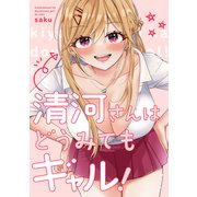 清河さんはどうみてもギャル！（ファンギルド） [電子書籍]