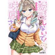 誘惑しないで！咲原さん（ファンギルド） [電子書籍]
