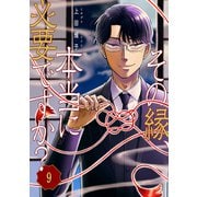 その縁、本当に必要ですか？9（ファンギルド） [電子書籍]