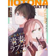 いい大人だって青春ラブコメがしたい！9（ファンギルド） [電子書籍]