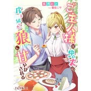 ご主人様は忠犬の皮を被った狼に甘やかされる【完全版】1（アマゾナイトノベルズ） [電子書籍]