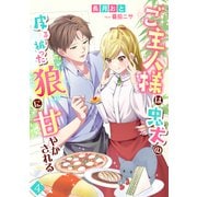 ご主人様は忠犬の皮を被った狼に甘やかされる（4）（アマゾナイトノベルズ） [電子書籍]