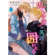 虐げられ令嬢はいにしえの英雄に囲われる（1）（アマゾナイトノベルズ） [電子書籍]