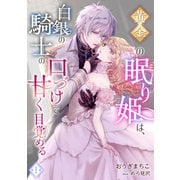 黄金の眠り姫は、白銀の騎士の口づけで甘く目覚める（1）（アマゾナイトノベルズ） [電子書籍]