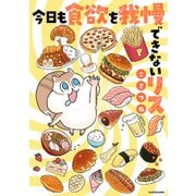 今日も食欲を我慢できないリス（KADOKAWA） [電子書籍]