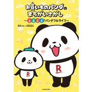 お買いものパンダのまちがいさがし ～春夏秋冬！パンダフルライフ～（KADOKAWA） [電子書籍]