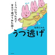 うつ逃げ ～うつになったので全力で逃げてみた話～（KADOKAWA） [電子書籍]