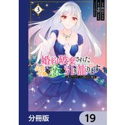 婚約破棄された公爵令嬢は森に引き籠ります 黒のグリモワールと呪われた魔女【分冊版】 19（KADOKAWA） [電子書籍]