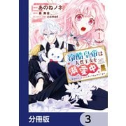 冷酷皇帝は人質王女を溺愛中【分冊版】 3（KADOKAWA） [電子書籍]