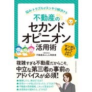 不動産のセカンドオピニオン活用術 ～悩み・トラブルがスッキリ解決する～（クロスメディア・パブリッシング） [電子書籍]