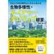 ESGとTNFD時代のイチから分かる 生物多様性・ネイチャーポジティブ経営（日経BP出版） [電子書籍]